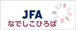 JFAなでしこひろば ～すべての女子にスポーツをもっと身近に！～