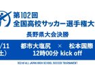 第102回全国高校サッカー選手権大会 長野県大会 決勝ライブ配信