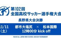 第102回全国高校サッカー選手権大会 長野県大会 決勝ライブ配信