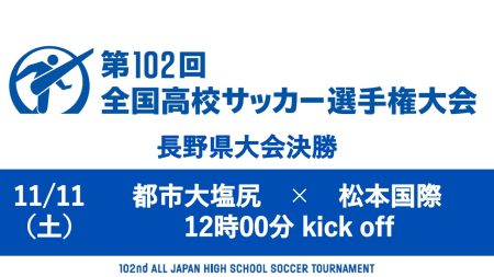 第102回全国高校サッカー選手権大会 長野県大会 決勝ライブ配信