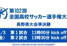 第102回全国高校サッカー選手権大会 長野県大会 準決勝ライブ配信