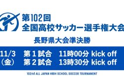 第102回全国高校サッカー選手権大会 長野県大会 準決勝ライブ配信