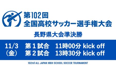 第102回全国高校サッカー選手権大会 長野県大会 準決勝ライブ配信