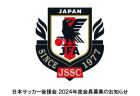 日本サッカー後援会<BR>2024年度会員募集のお知らせ