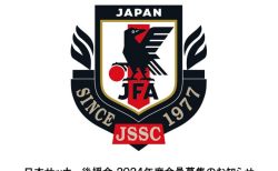 日本サッカー後援会<BR>2024年度会員募集のお知らせ