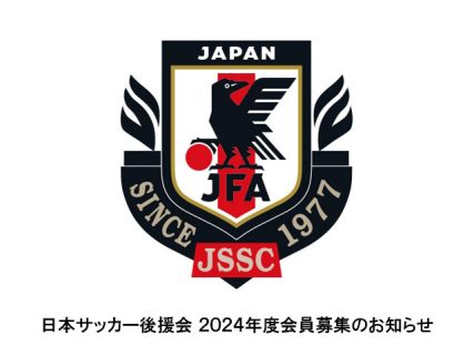 日本サッカー後援会<BR>2024年度会員募集のお知らせ