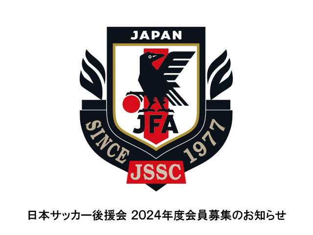 日本サッカー後援会2024年度会員募集のお知らせ