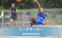 JFA 第20回全日本ビーチサッカー大会 長野県大会　開催【4/21更新】