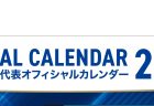 2026日本代表オフィシャルカレンダー販売のお知らせ