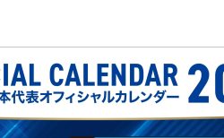 2026日本代表オフィシャルカレンダー販売のお知らせ
