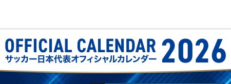 2026日本代表オフィシャルカレンダー販売のお知らせ