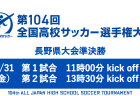 第104回全国高校サッカー選手権大会長野県大会 準決勝ライブ配信