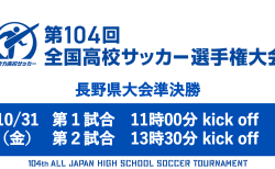 第104回全国高校サッカー選手権大会長野県大会 準決勝ライブ配信