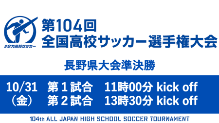 第104回全国高校サッカー選手権大会長野県大会 準決勝ライブ配信