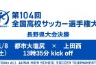 第104回全国高校サッカー選手権大会 決勝ライブ配信