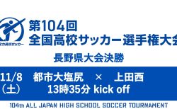 第104回全国高校サッカー選手権大会 決勝ライブ配信