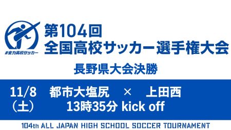 第104回全国高校サッカー選手権大会 決勝ライブ配信