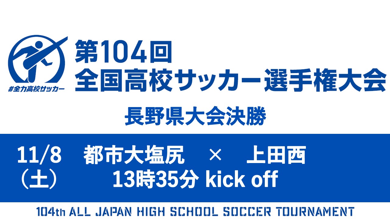 第104回全国高校サッカー選手権大会 決勝ライブ配信