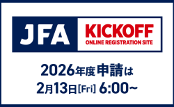 2026年度 サッカー・フットサルKICKOFF登録について